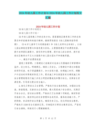 2018年幼儿园工作计划与2018年幼儿园工作计划范文汇编