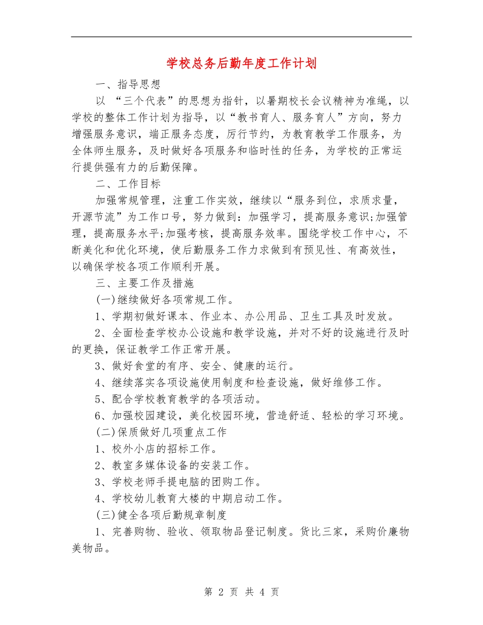 学校总务后勤年度工作计划_第2页