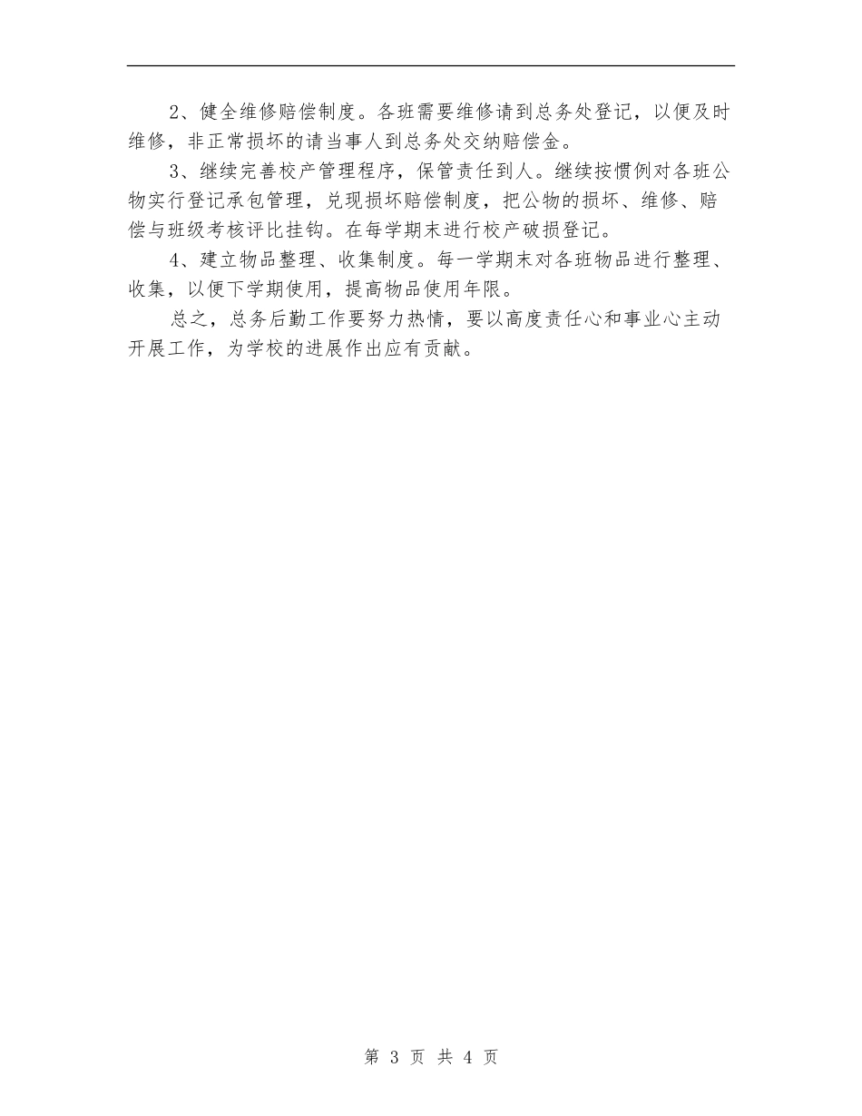 学校总务后勤年度工作计划_第3页
