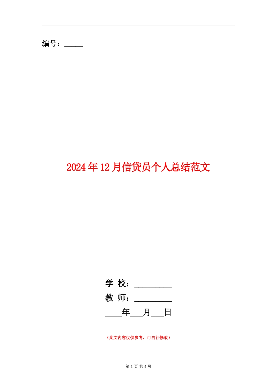 2024年12月信贷员个人总结范文_第1页