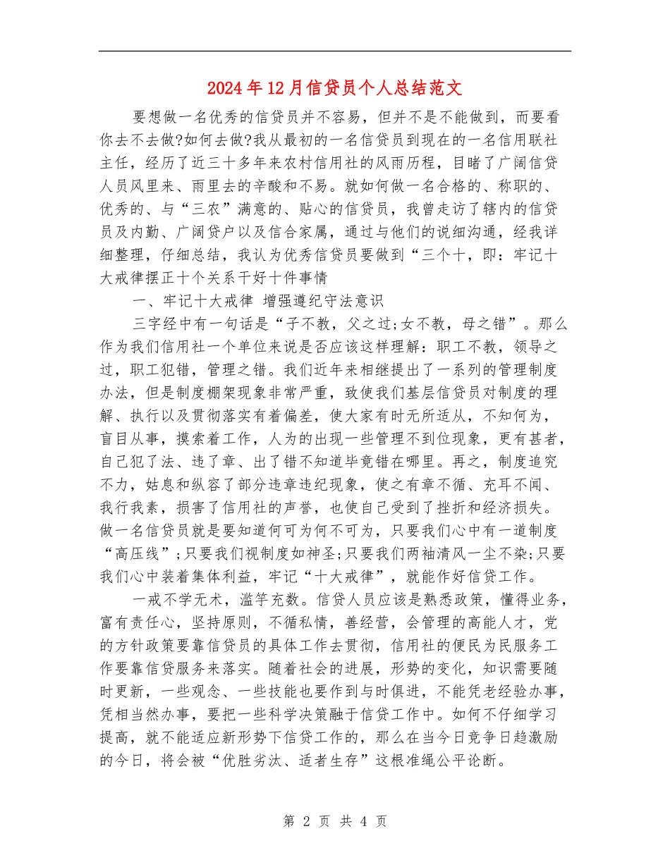 2024年12月信贷员个人总结范文_第2页