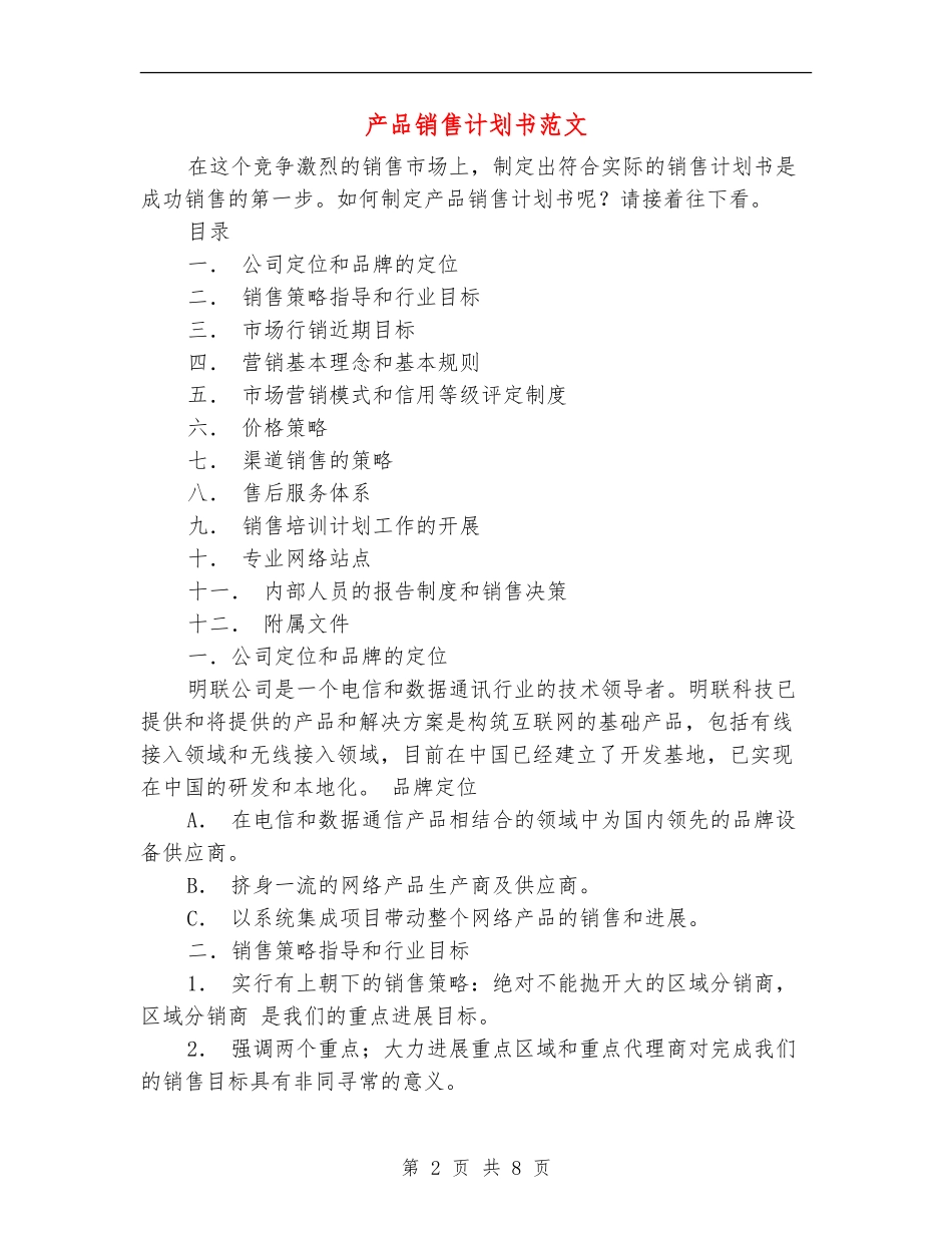 产品销售计划书范文_第2页