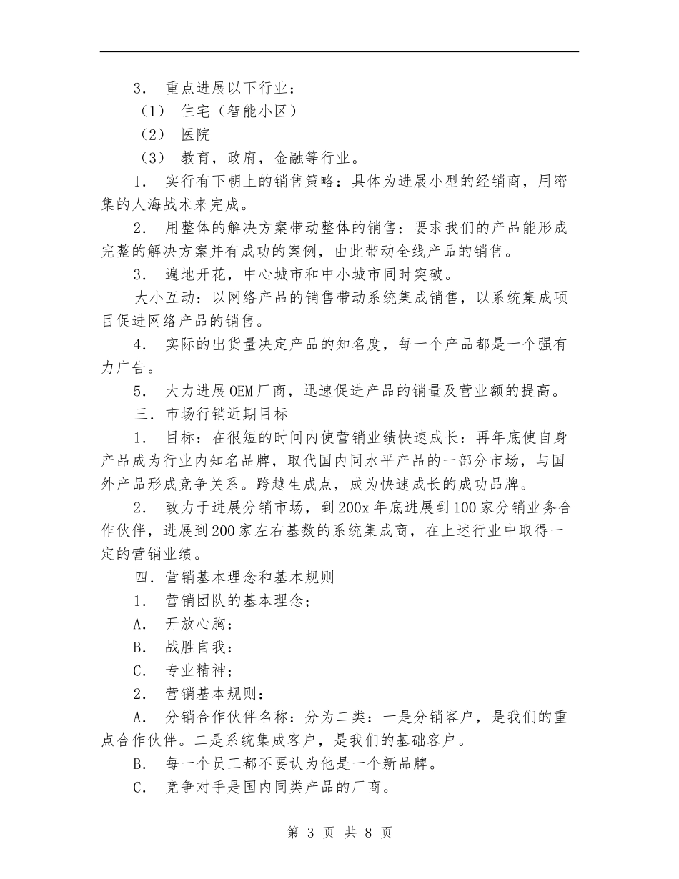 产品销售计划书范文_第3页