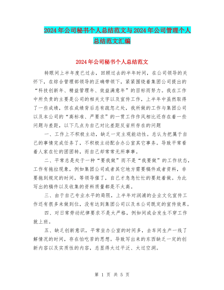 2024年公司秘书个人总结范文与2024年公司管理个人总结范文汇编_第1页