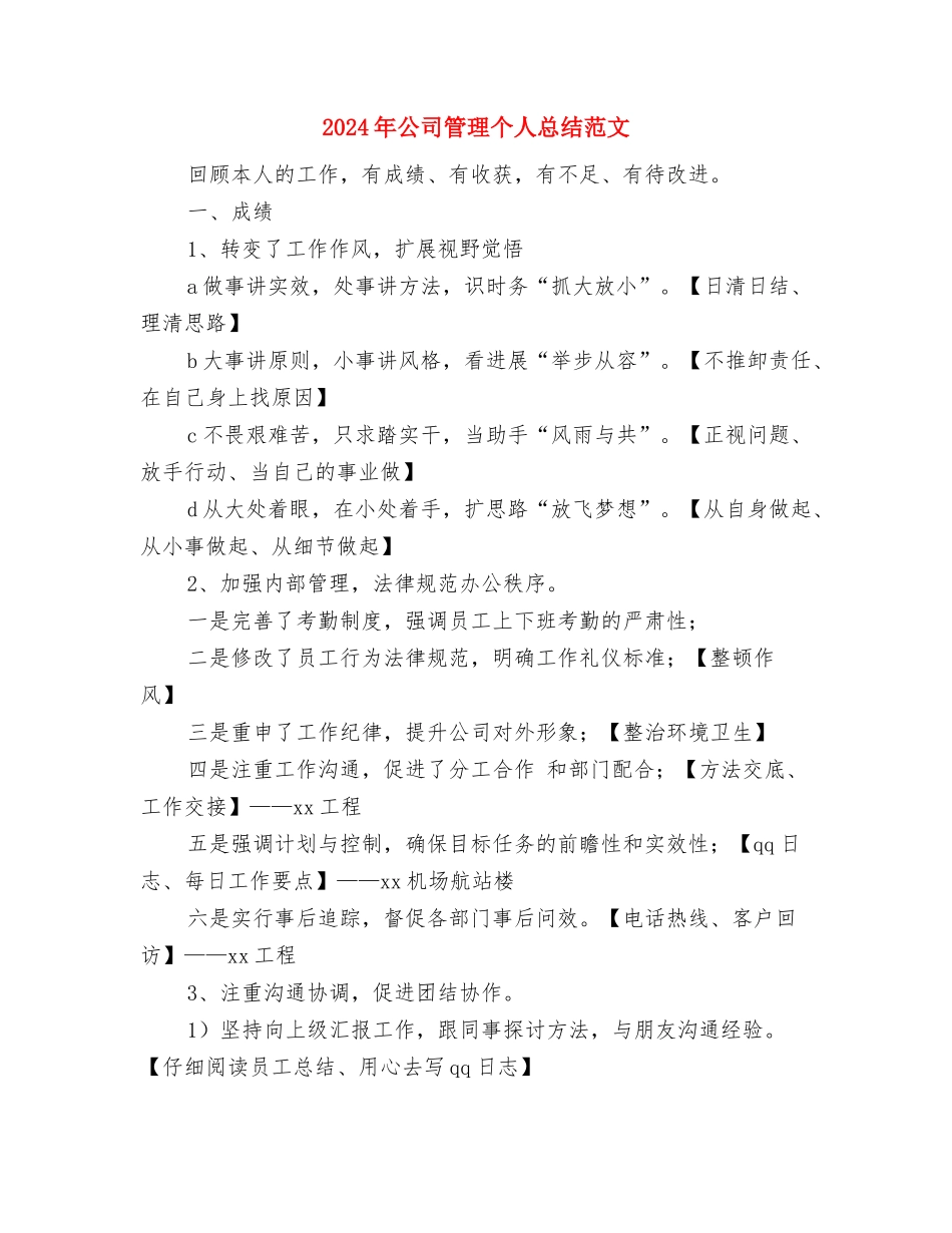 2024年公司秘书个人总结范文与2024年公司管理个人总结范文汇编_第3页