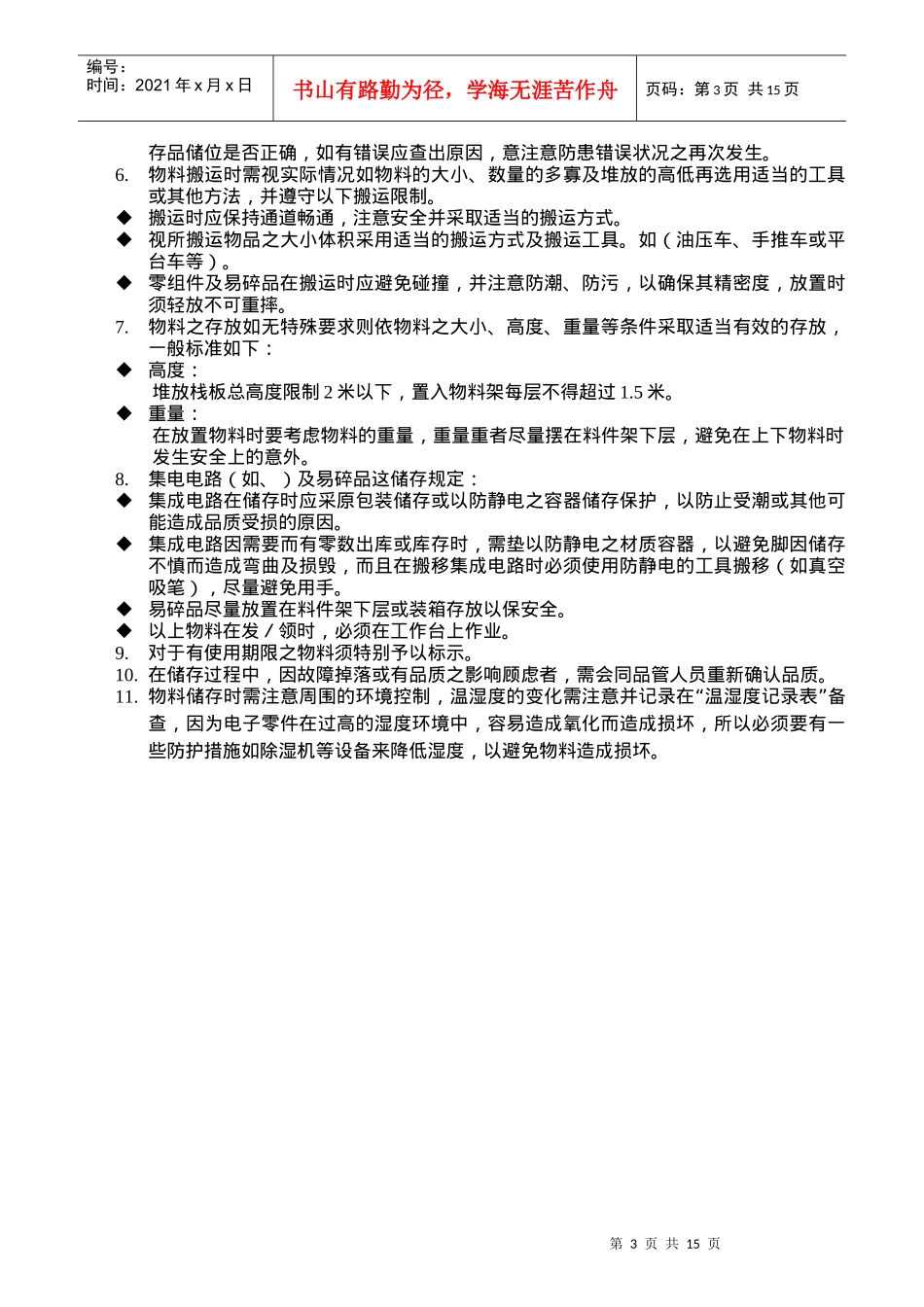 管理员的职责范本_第3页