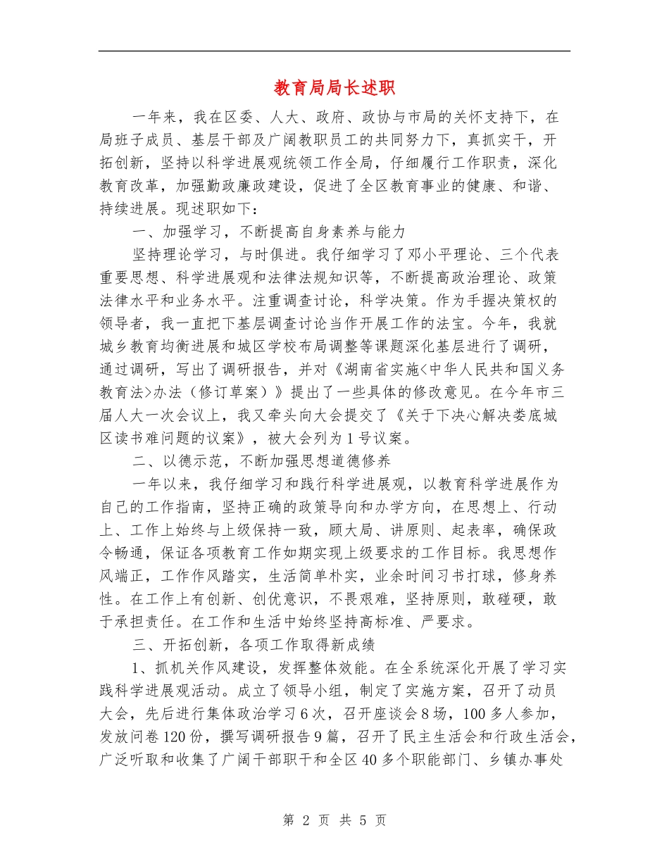 教育局局长述职述廉报告_第2页