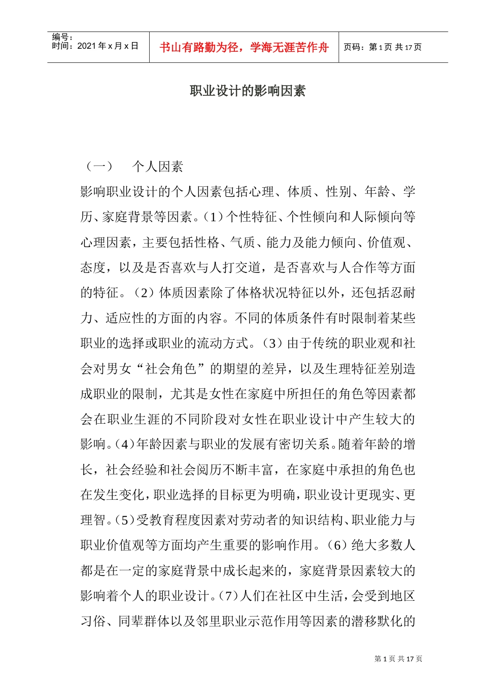 职业设计的影响因素综合概述_第1页