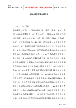 职业设计的影响因素综合概述