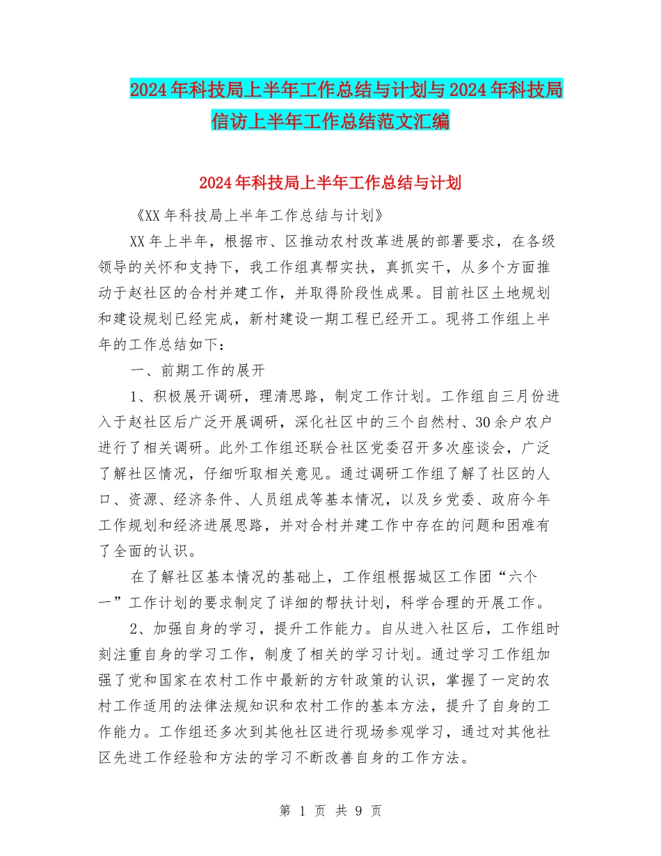 2024年科技局上半年工作总结与计划与2024年科技局信访上半年工作总结范文汇编_第1页