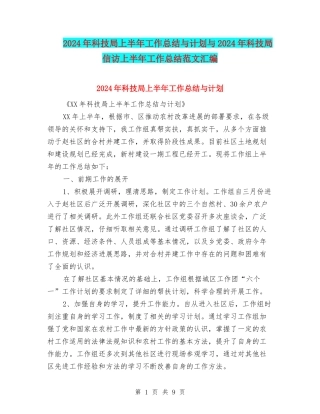 2024年科技局上半年工作总结与计划与2024年科技局信访上半年工作总结范文汇编