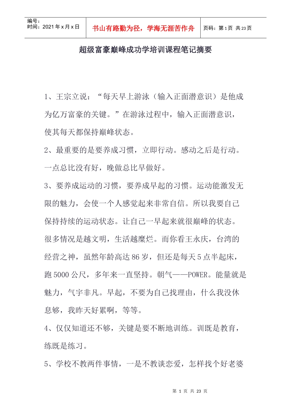 超级富豪巅峰成功学培训课程笔记摘要(doc8)_第1页
