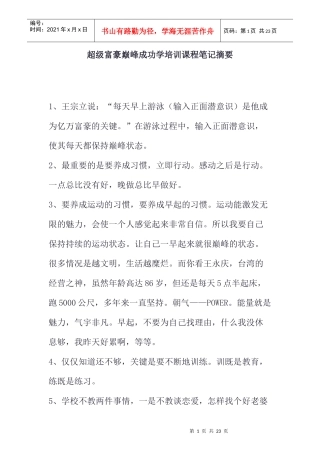 超级富豪巅峰成功学培训课程笔记摘要(doc8)