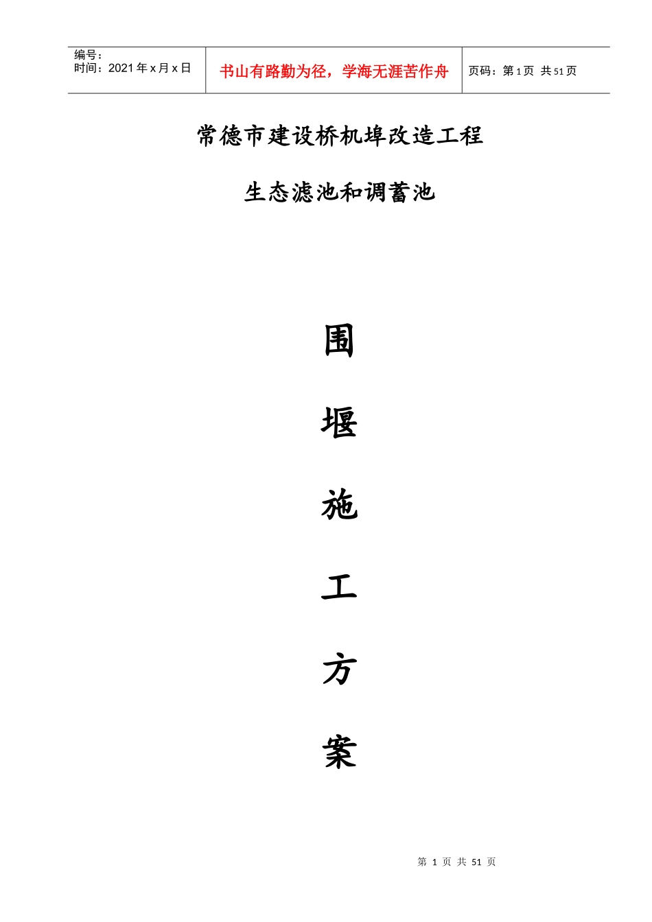 生态滤池和调蓄池围堰施工方案培训资料_第1页