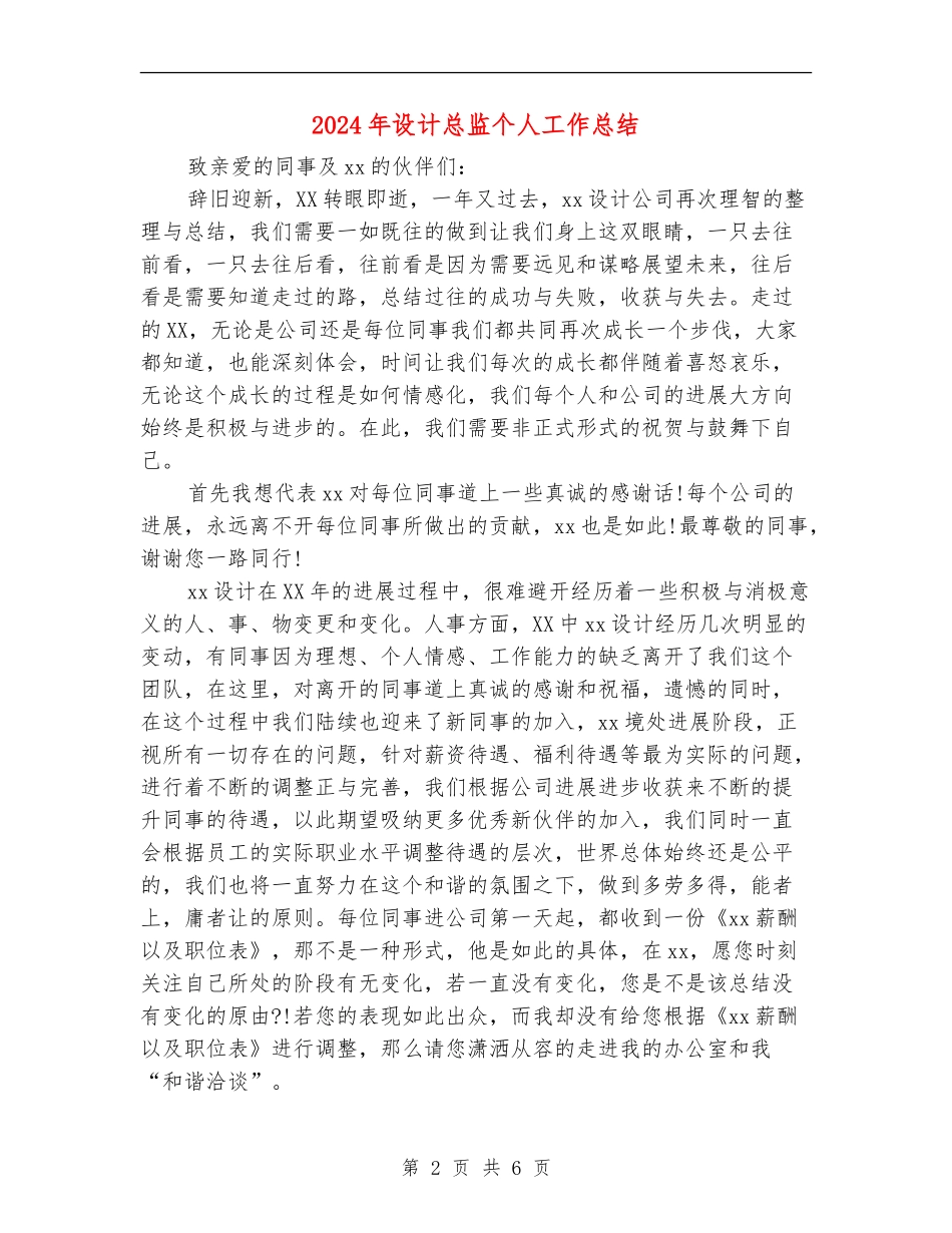 2024年设计总监个人工作总结【新版】_第2页