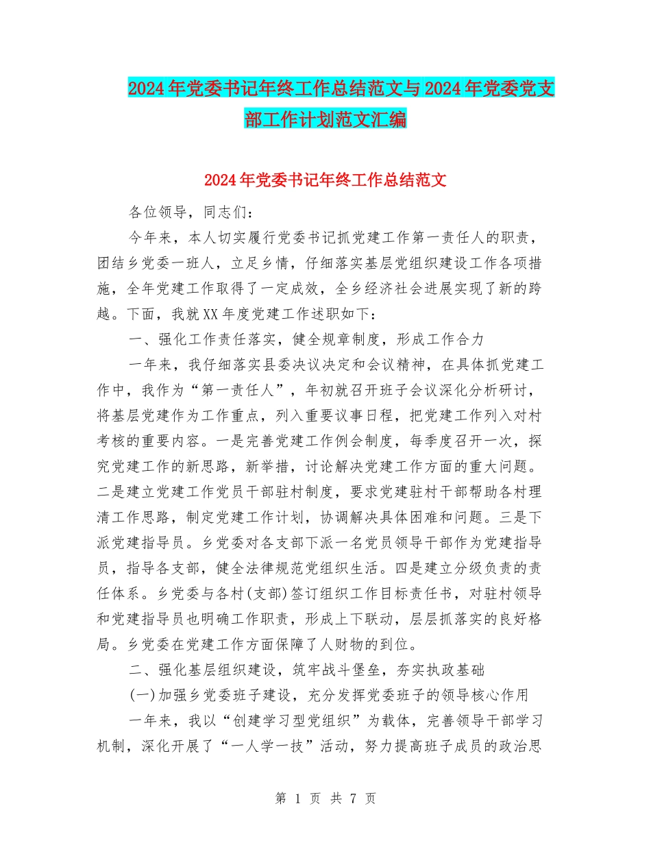 2024年党委书记年终工作总结范文与2024年党委党支部工作计划范文汇编_第1页
