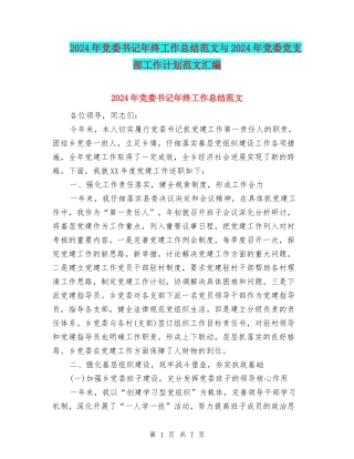 2024年党委书记年终工作总结范文与2024年党委党支部工作计划范文汇编