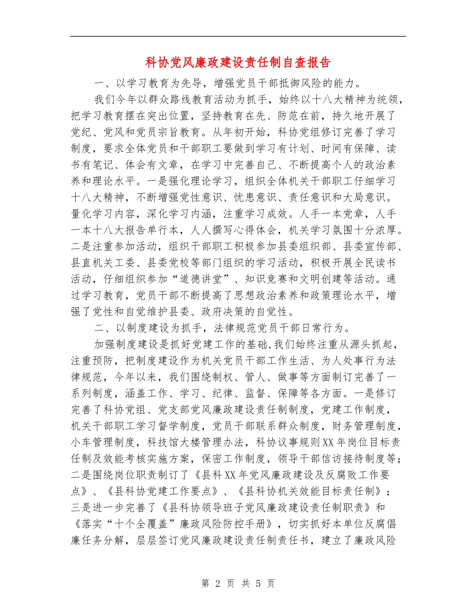 科协党风廉政建设责任制自查报告_第2页