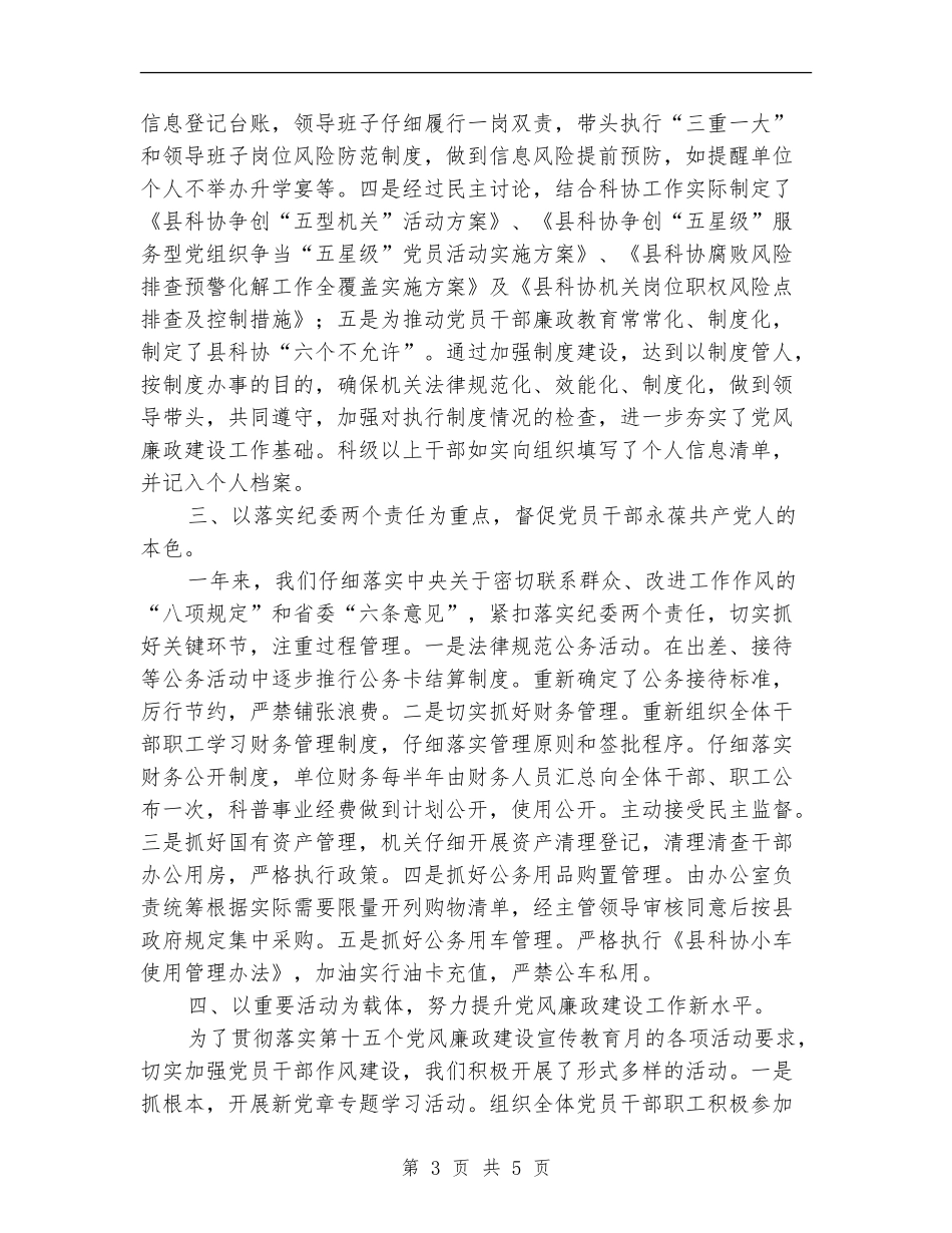 科协党风廉政建设责任制自查报告_第3页