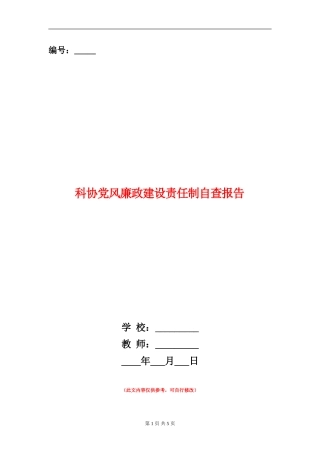 科协党风廉政建设责任制自查报告