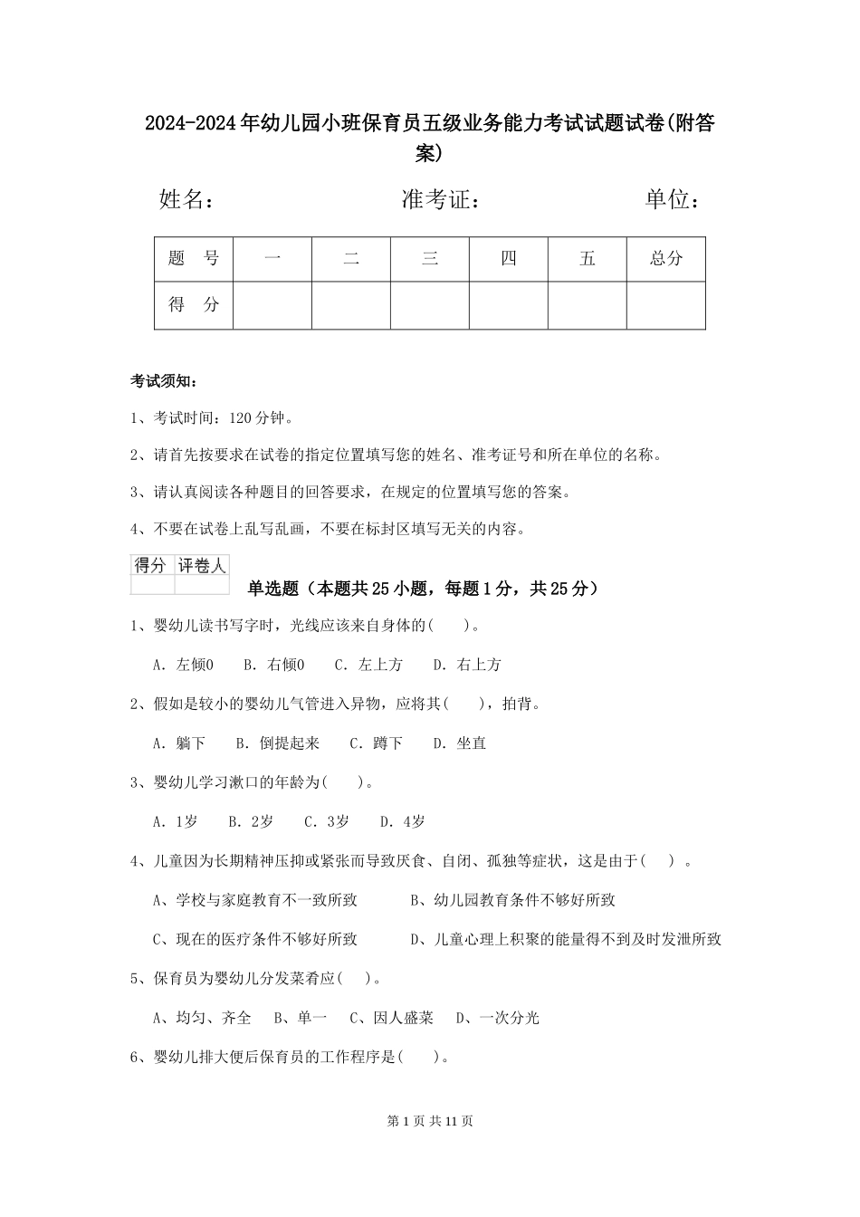 2024-2024年幼儿园小班保育员五级业务能力考试试题试卷_第1页