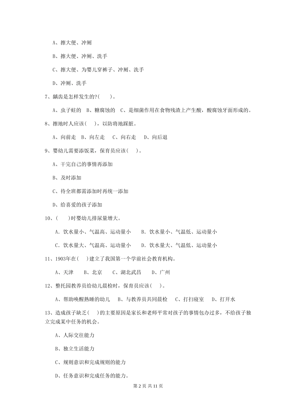 2024-2024年幼儿园小班保育员五级业务能力考试试题试卷_第2页