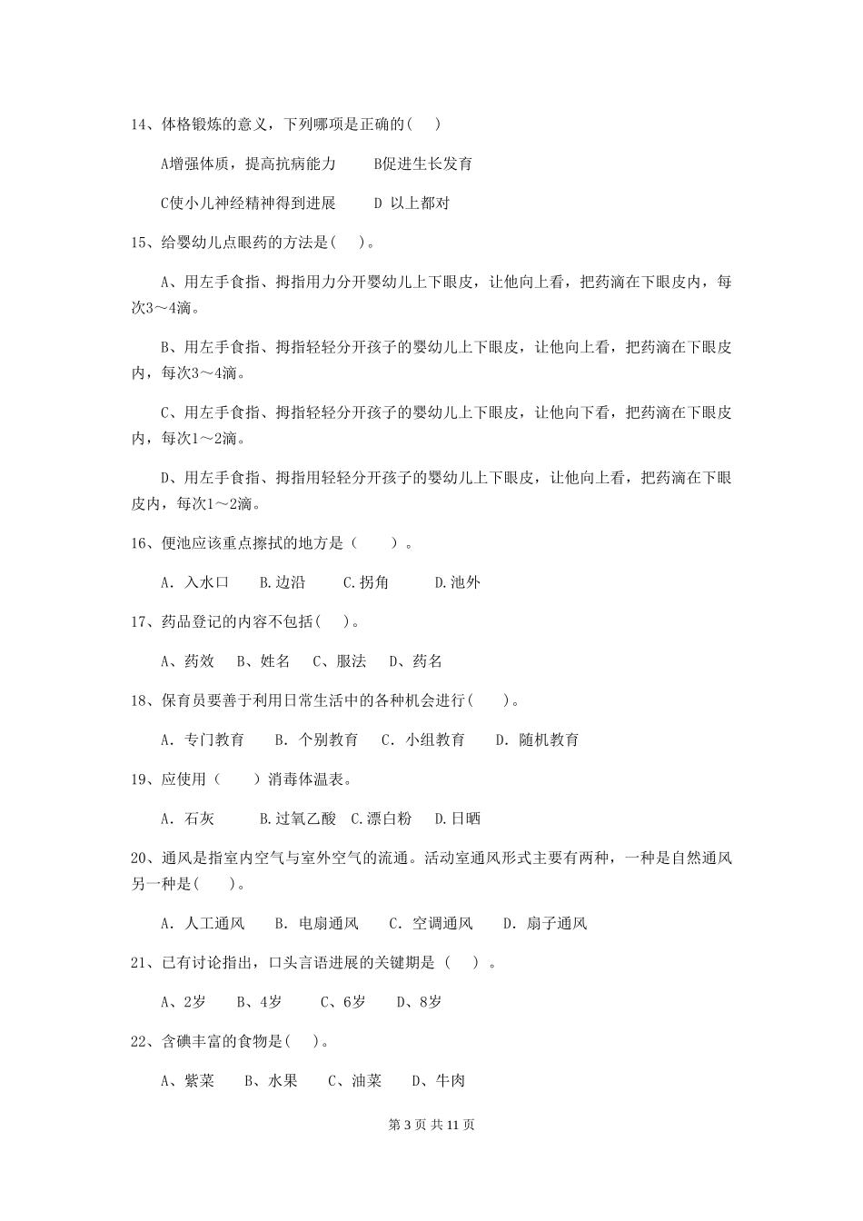 2024-2024年幼儿园小班保育员五级业务能力考试试题试卷_第3页