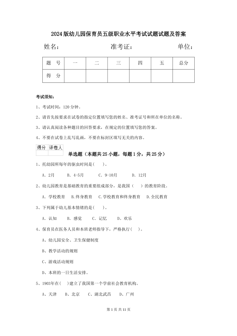2024版幼儿园保育员五级职业水平考试试题试题及答案_第1页