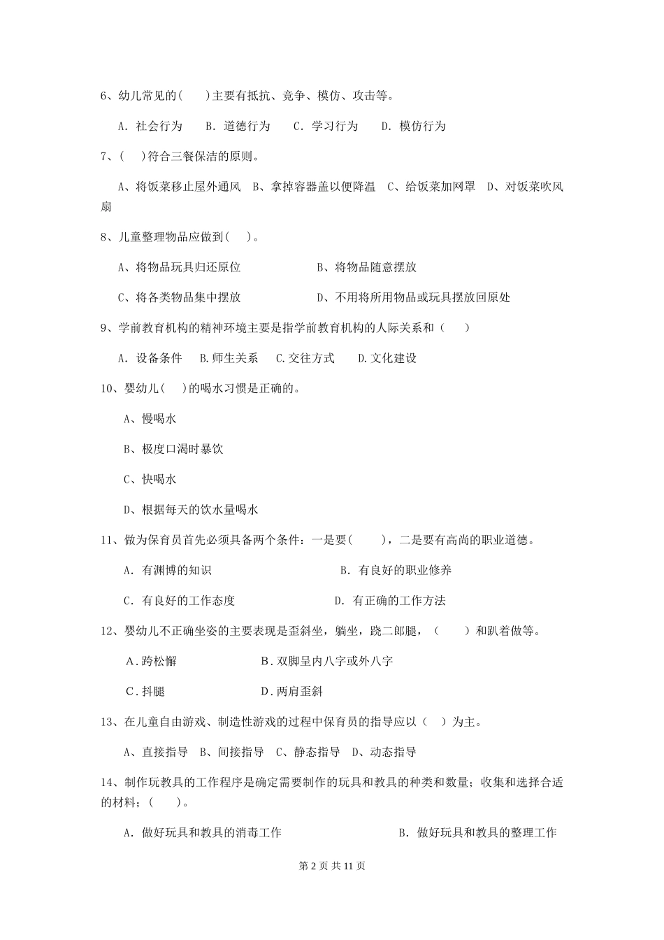 2024版幼儿园保育员五级职业水平考试试题试题及答案_第2页
