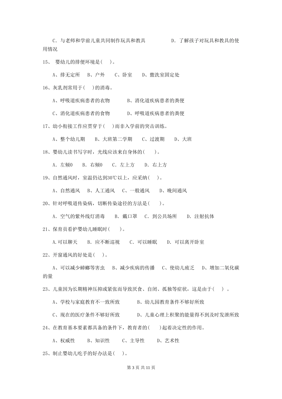 2024版幼儿园保育员五级职业水平考试试题试题及答案_第3页