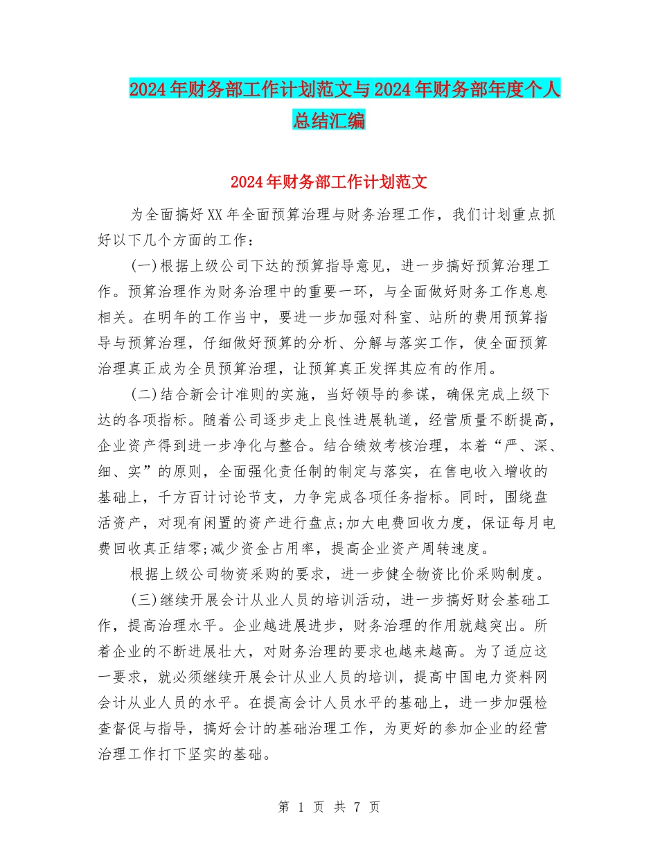 2024年财务部工作计划范文与2024年财务部年度个人总结汇编_第1页
