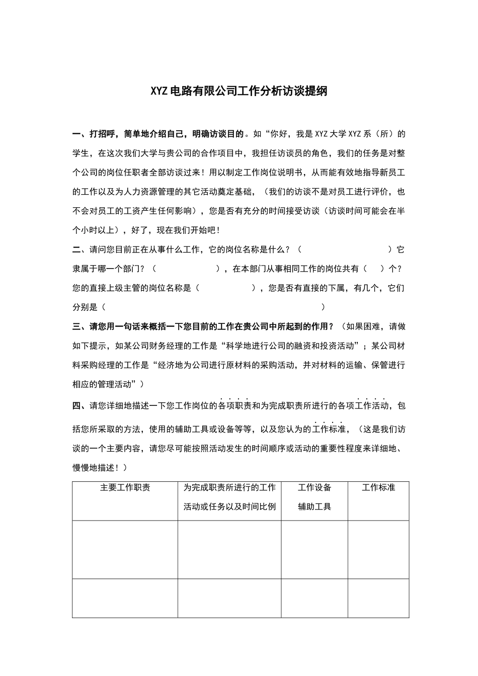 某电路公司工作分析访谈_第1页
