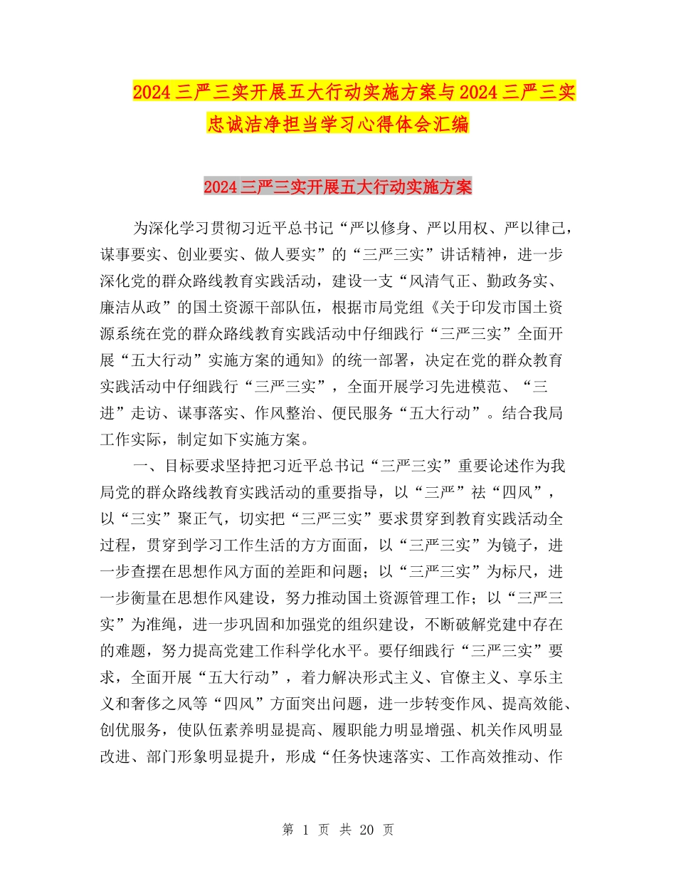 2024三严三实开展五大行动实施方案与2024三严三实忠诚干净担当学习心得体会汇编_第1页