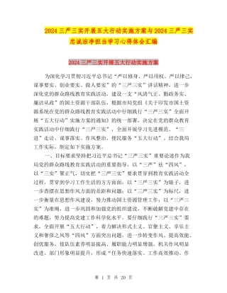 2024三严三实开展五大行动实施方案与2024三严三实忠诚干净担当学习心得体会汇编