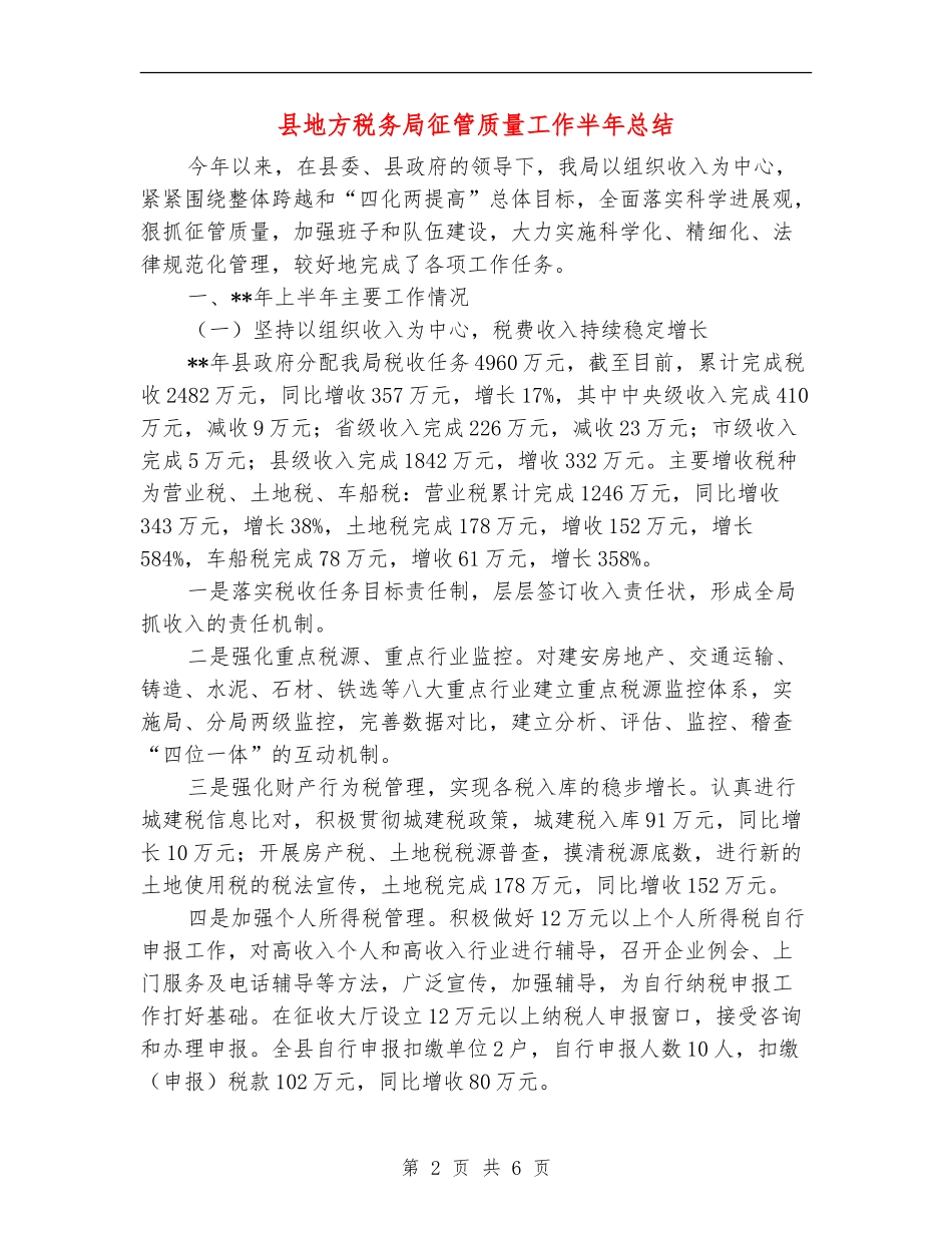 县地方税务局征管质量工作半年总结_第2页