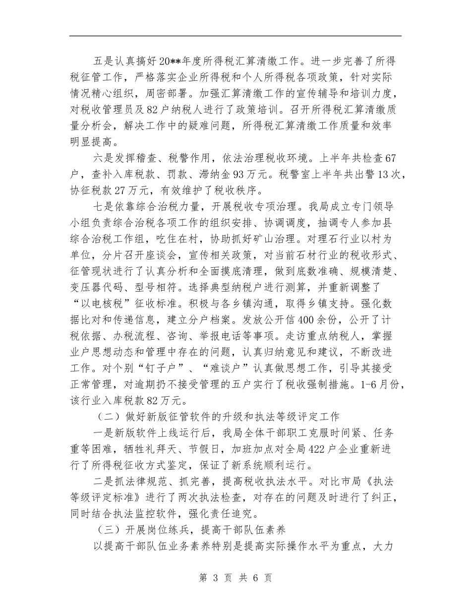 县地方税务局征管质量工作半年总结_第3页