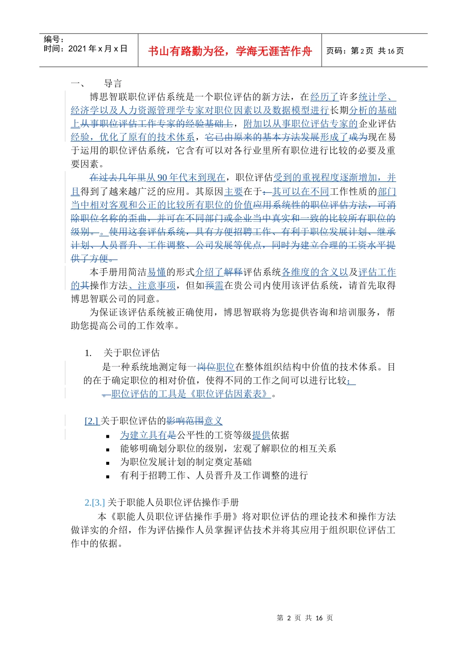 职能人员岗位评估操作手册_第2页