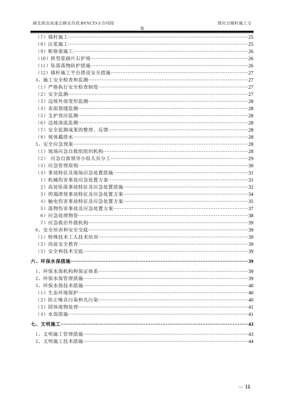 高边坡预应力锚杆专项施工方案培训资料_第3页
