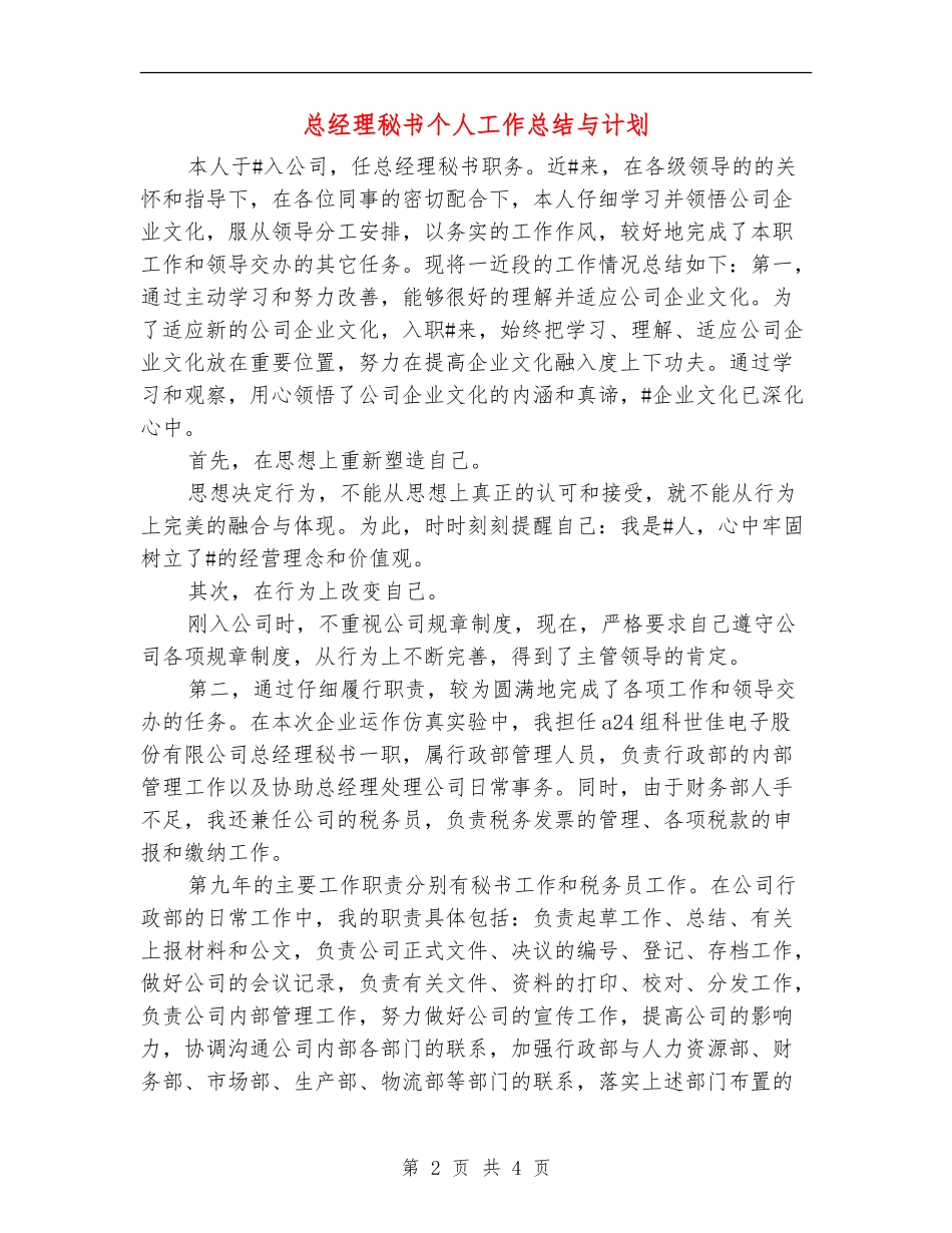 总经理秘书个人工作总结与计划_第2页