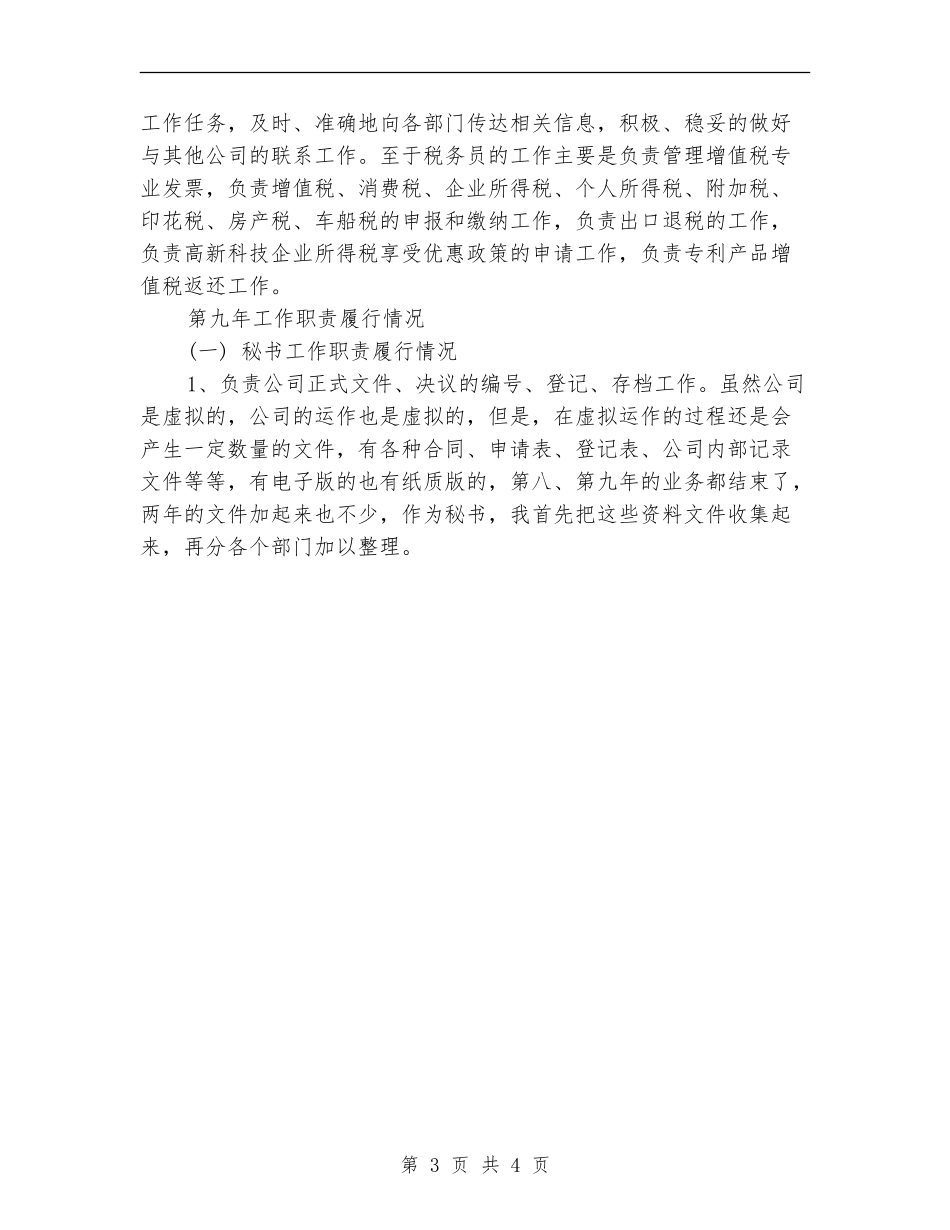 总经理秘书个人工作总结与计划_第3页