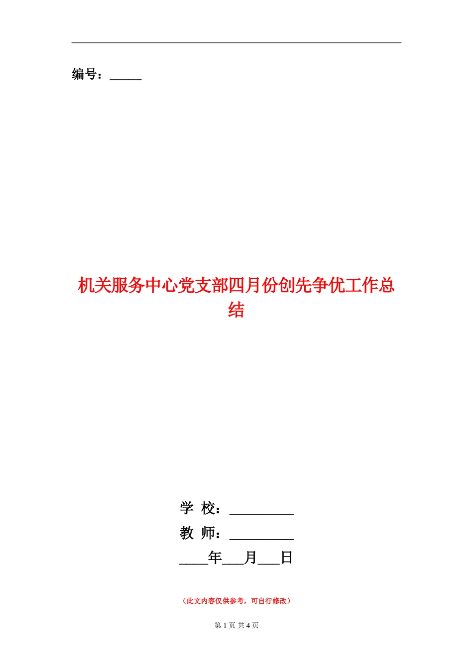 机关服务中心党支部四月份创先争优工作总结_第1页