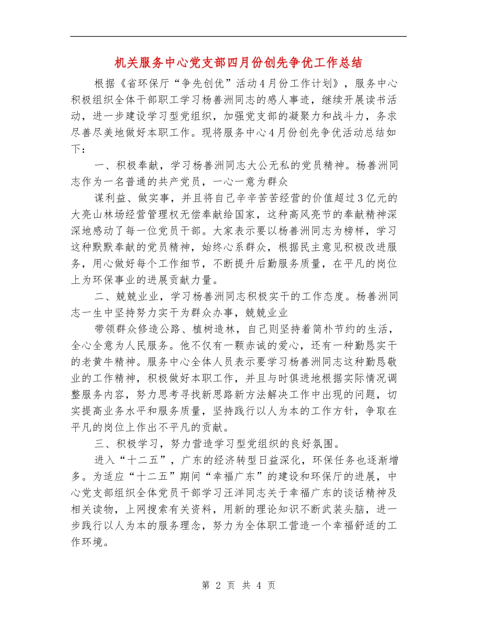 机关服务中心党支部四月份创先争优工作总结_第2页