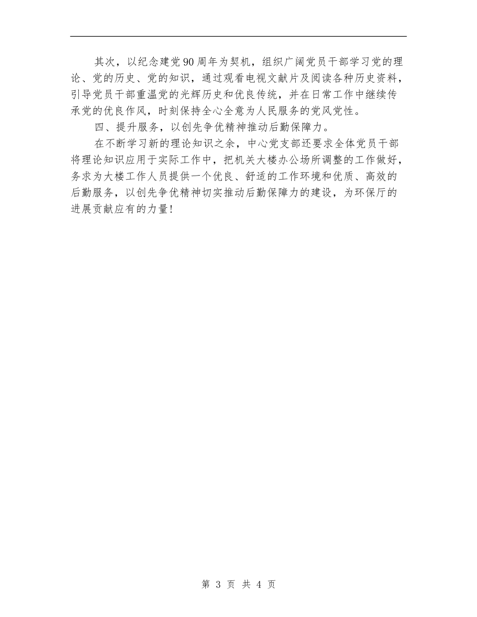 机关服务中心党支部四月份创先争优工作总结_第3页