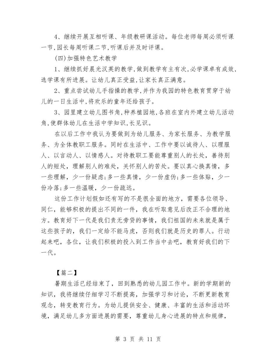 2024幼儿园教师教育计划格式与2024幼儿园教研上学期工作计划【范文】汇编_第3页