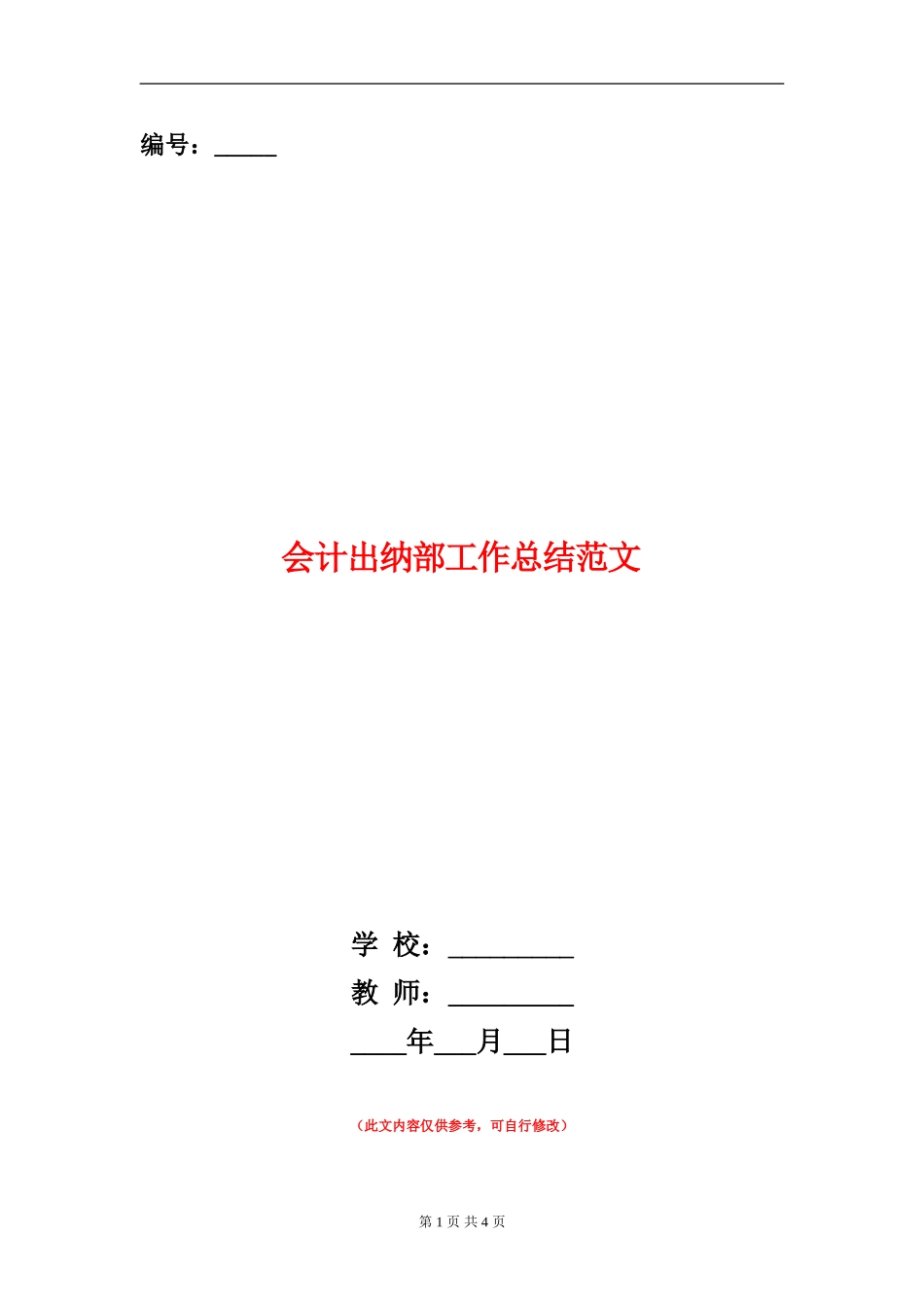 会计出纳部工作总结范文_第1页
