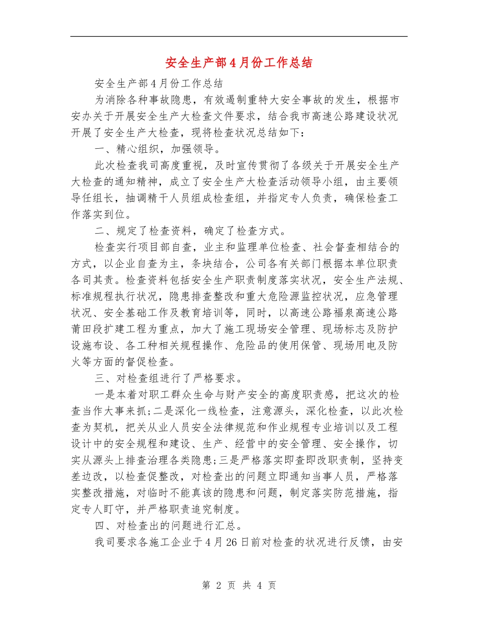 安全生产部4月份工作总结_第2页