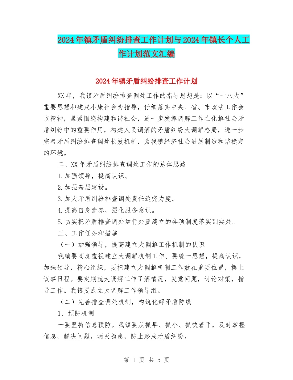 2024年镇矛盾纠纷排查工作计划与2024年镇长个人工作计划范文汇编_第1页