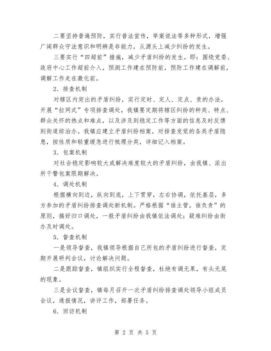 2024年镇矛盾纠纷排查工作计划与2024年镇长个人工作计划范文汇编_第2页