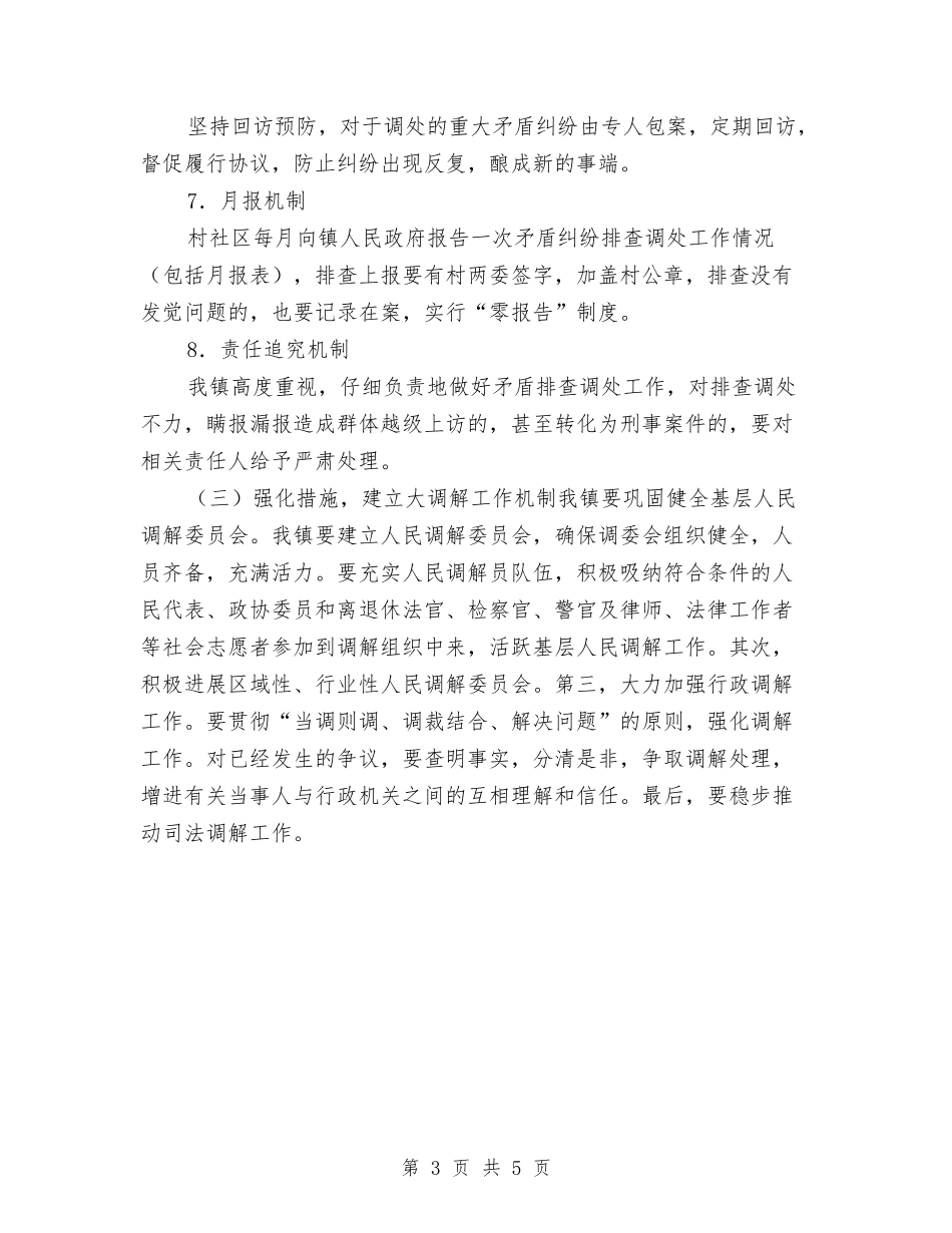 2024年镇矛盾纠纷排查工作计划与2024年镇长个人工作计划范文汇编_第3页