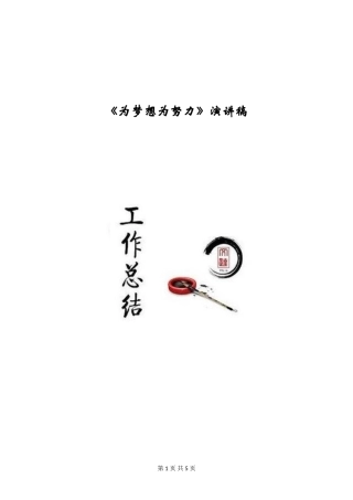 《为梦想为努力》演讲稿